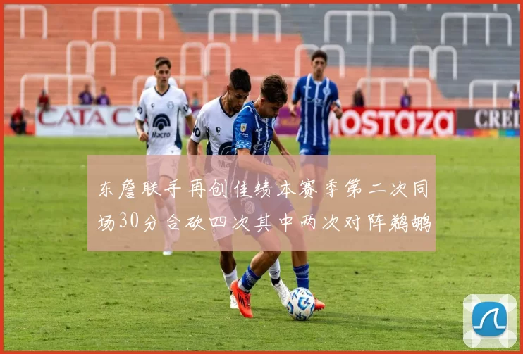 东詹联手再创佳绩本赛季第二次同场30分合砍四次其中两次对阵鹈鹕