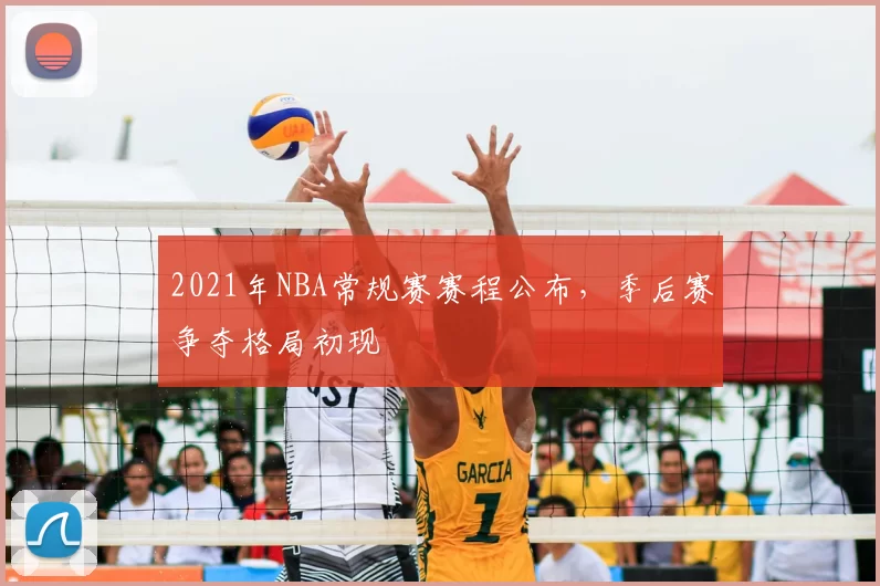 2021年NBA常规赛赛程公布,季后赛争夺格局初现