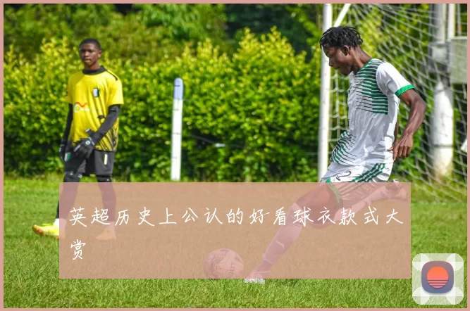 英超历史上公认的好看球衣款式大赏