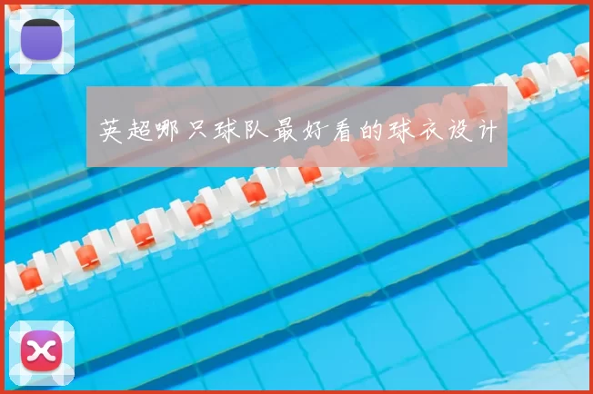 英超哪只球队最好看的球衣设计