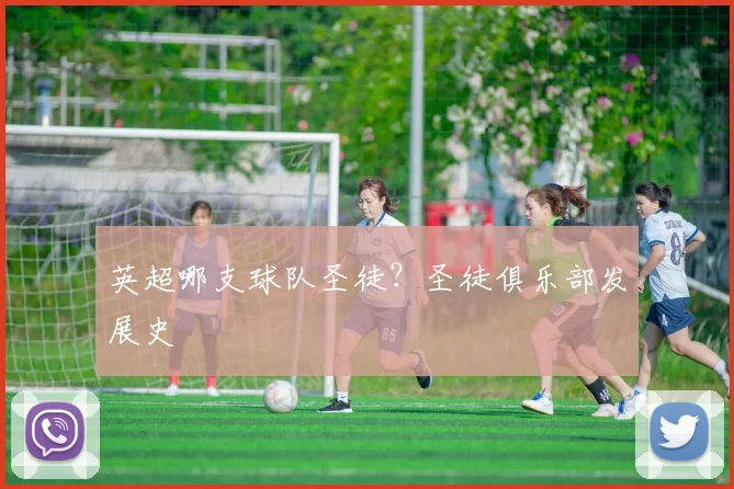 英超哪支球队圣徒？圣徒俱乐部发展史