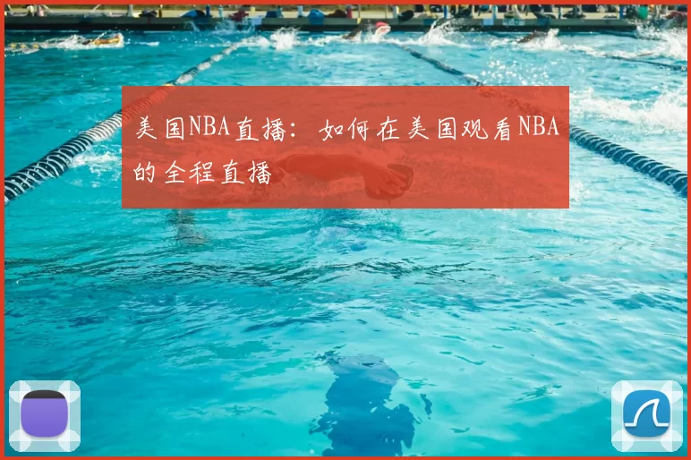美国NBA直播：如何在美国观看NBA的全程直播