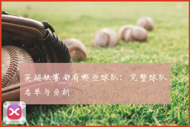 英超联赛都有哪些球队：完整球队名单与分析