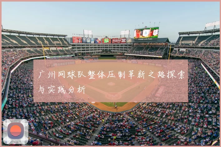 广州网球队整体压制革新之路探索与实践分析