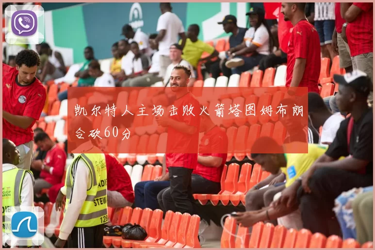 凯尔特人主场击败火箭塔图姆布朗合砍60分