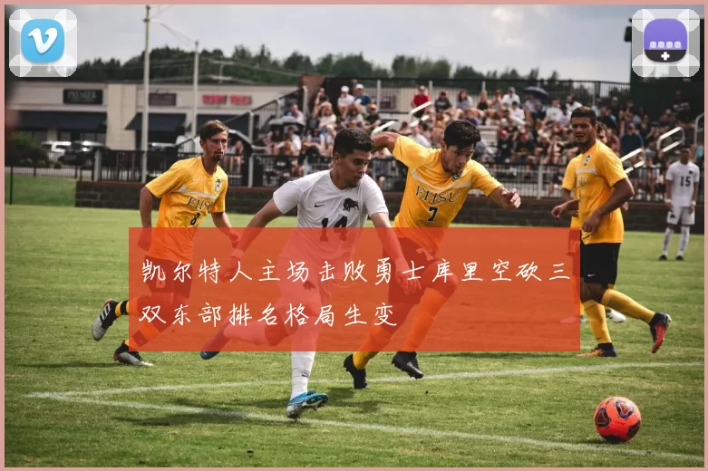 凯尔特人主场击败勇士库里空砍三双东部排名格局生变