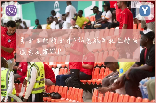 勇士击败骑士夺NBA总冠军杜兰特当选总决赛MVP