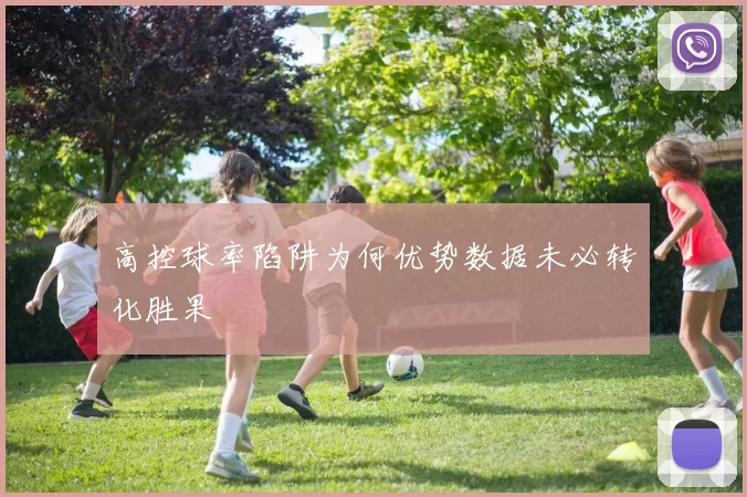 高控球率陷阱为何优势数据未必转化胜果