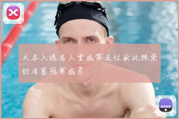 大本入选名人堂成第五位获此殊荣的活塞冠军成员