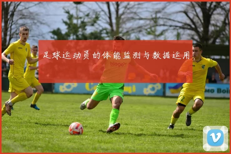足球运动员的体能监测与数据运用