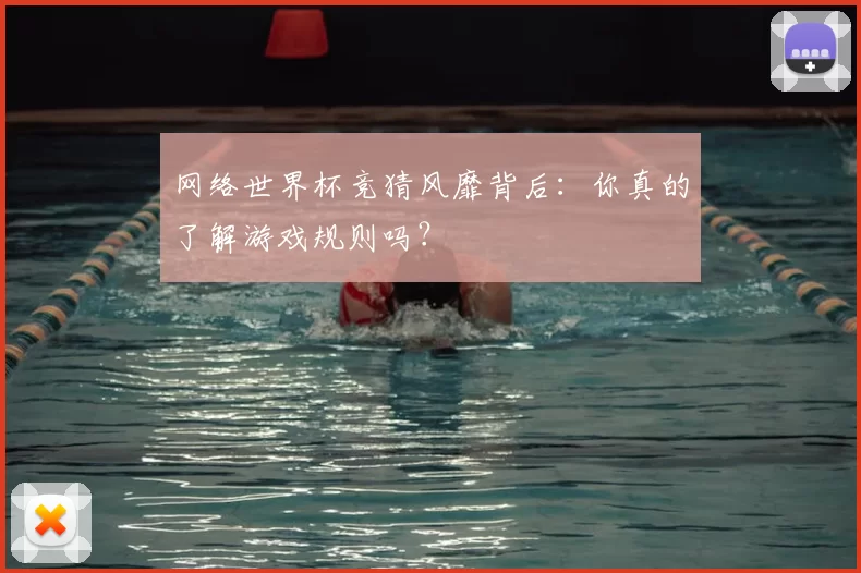 网络世界杯竞猜风靡背后:你真的了解游戏规则吗?