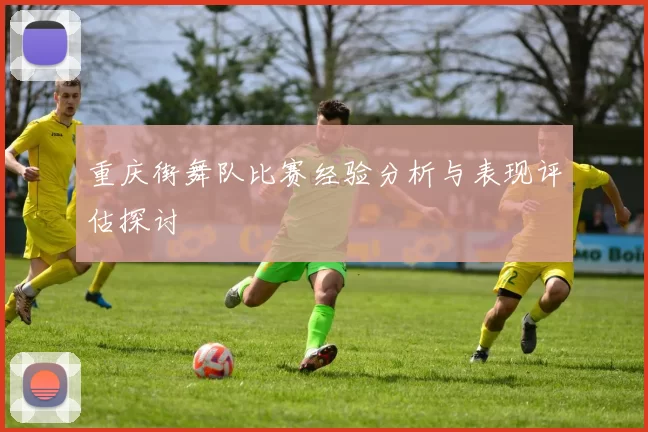 重庆街舞队比赛经验分析与表现评估探讨