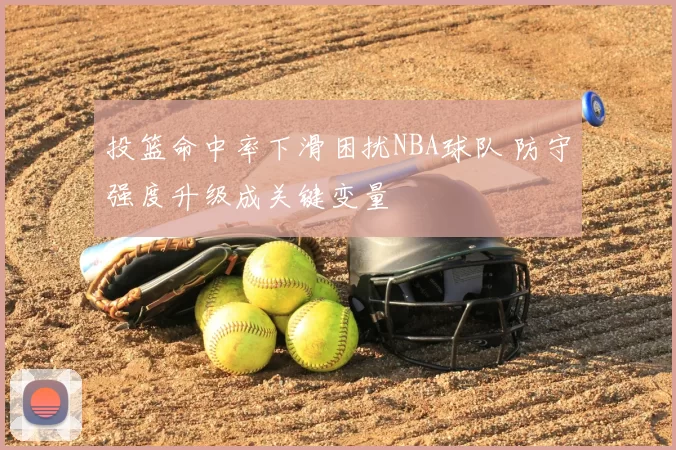 投篮命中率下滑困扰NBA球队 防守强度升级成关键变量