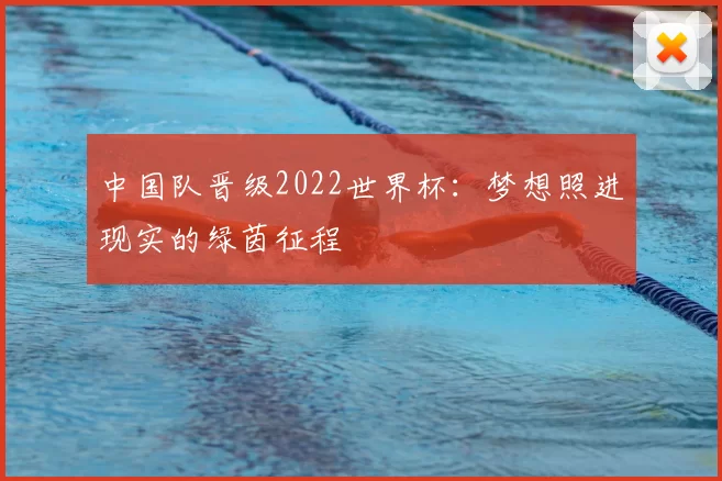 中国队晋级2022世界杯：梦想照进现实的绿茵征程