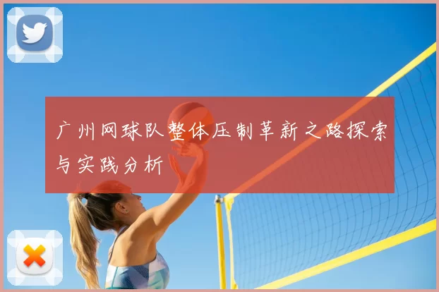 广州网球队整体压制革新之路探索与实践分析