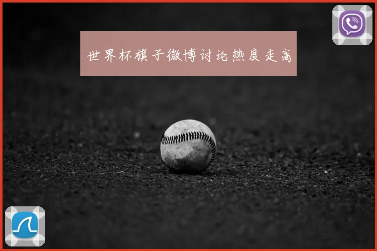 世界杯旗子微博讨论热度走高