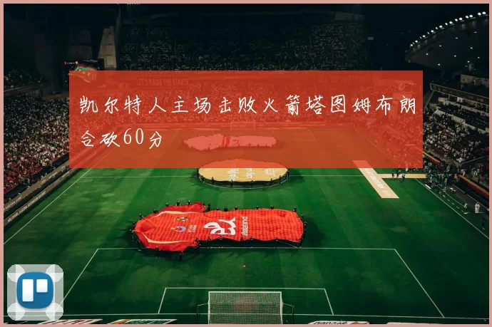 凯尔特人主场击败火箭塔图姆布朗合砍60分