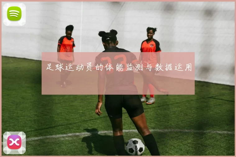 足球运动员的体能监测与数据运用