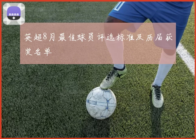 英超8月最佳球员评选标准及历届获奖名单