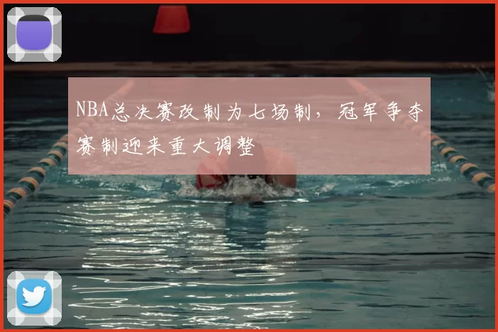 NBA总决赛改制为七场制，冠军争夺赛制迎来重大调整